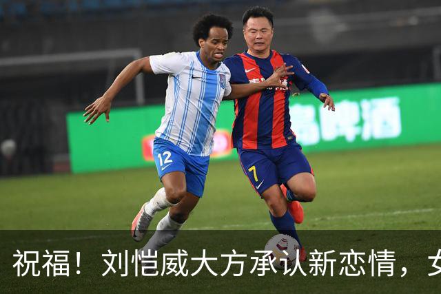 祝福！刘恺威大方承认新恋情，女方也称彼此在一起相处很舒服
