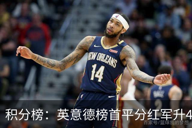 积分榜：英意德榜首平分红军升4曼联16 皇马差巴萨3分