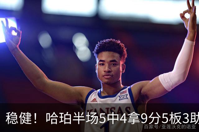 稳健！哈珀半场5中4拿9分5板3助 正负值+20