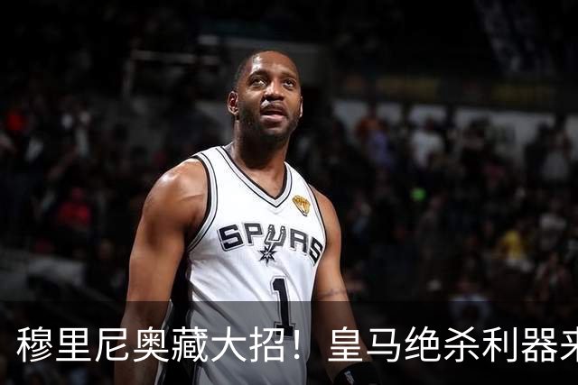 穆里尼奥藏大招！皇马绝杀利器来了！罗马逆转一战封神