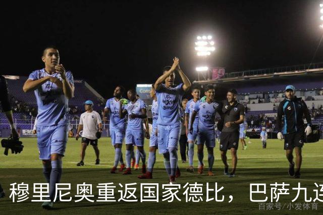 穆里尼奥重返国家德比，巴萨九连胜迎皇马六分差距