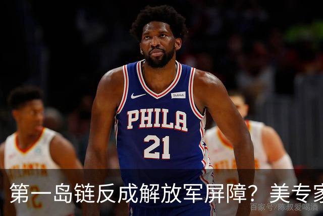 第一岛链反成解放军屏障？美专家警告：若不撤离美军将被全面击溃