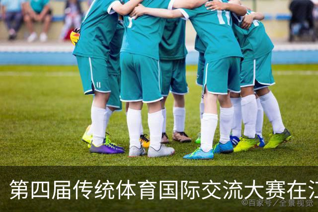 第四届传统体育国际交流大赛在江苏启东开幕