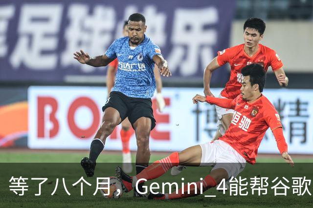 等了八个月，Gemini 4能帮谷歌打赢翻身仗吗，我们测了测