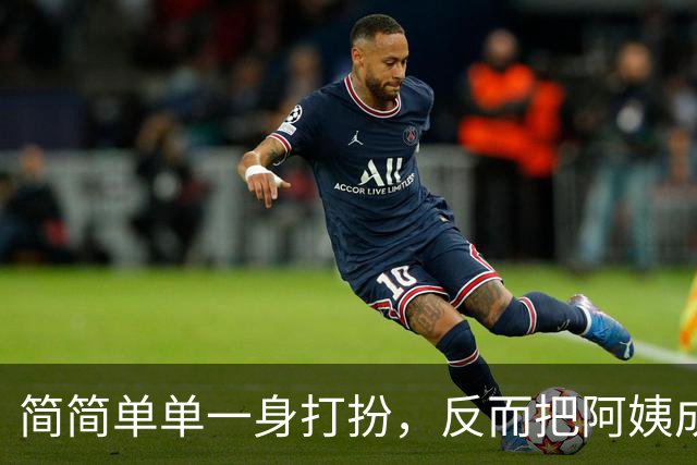 简简单单一身打扮，反而把阿姨成熟的韵味衬托出来了