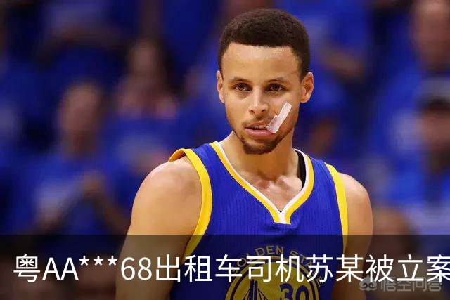 粤AA***68出租车司机苏某被立案,广州通报:其在白云机场搭载乘客得知目的地后,以车内烟味重为由让乘客换车,还涉其他违规行为