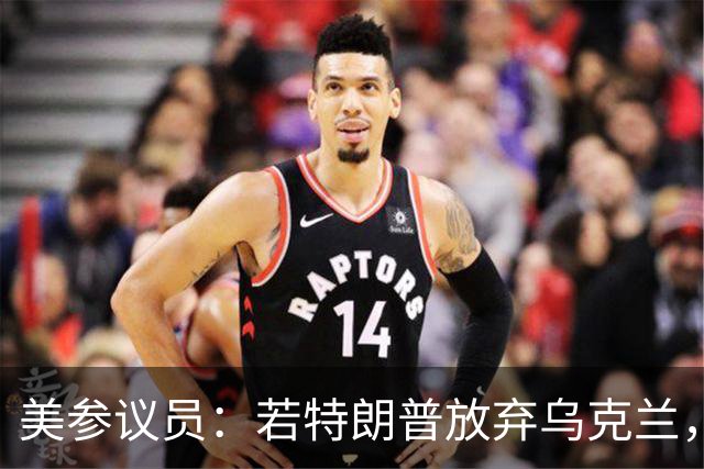 美参议员：若特朗普放弃乌克兰，“历史”将不会对他做出积极评价
