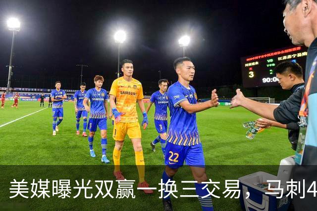 美媒曝光双赢一换三交易，马刺4000万先生离队，文班迎顶级内线搭档