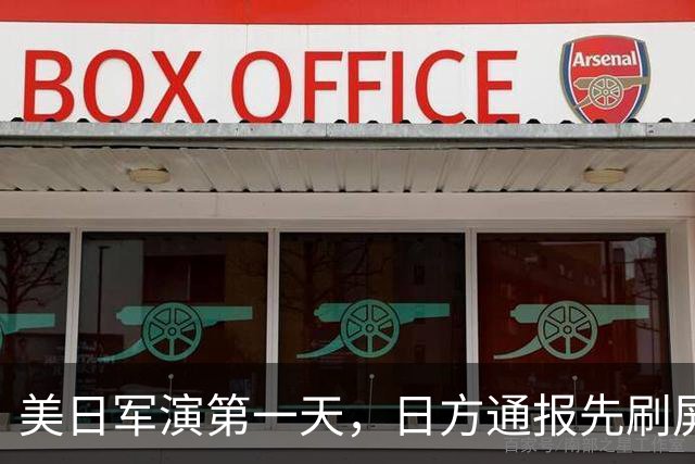 美日军演第一天，日方通报先刷屏了：三架中国军机，把演习空域当成了自家走廊