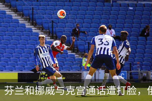 芬兰和挪威与克宫通话遭打脸，俄罗斯坚持索要顿巴斯
