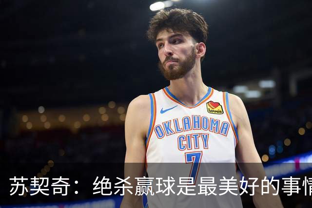 苏契奇：绝杀赢球是最美好的事情 无论顺境逆境国米始终团结