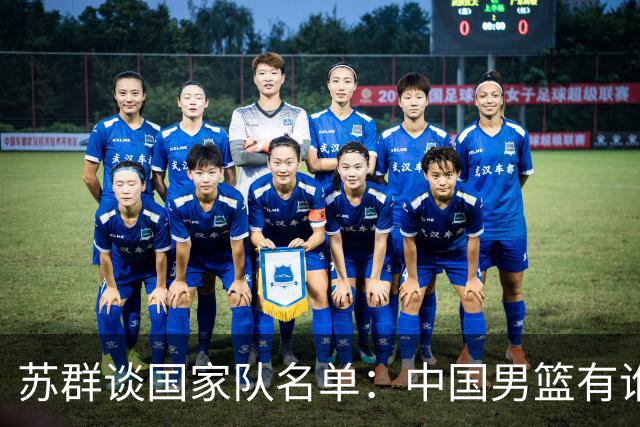 苏群谈国家队名单：中国男篮有谁没谁不是关键