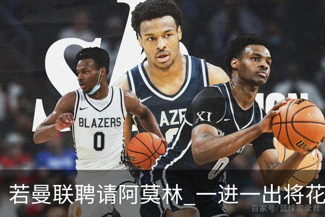 若曼联聘请阿莫林 一进一出将花费近3000万欧