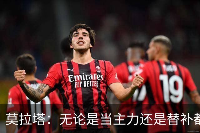 莫拉塔：无论是当主力还是替补都行 德国是夺冠热门