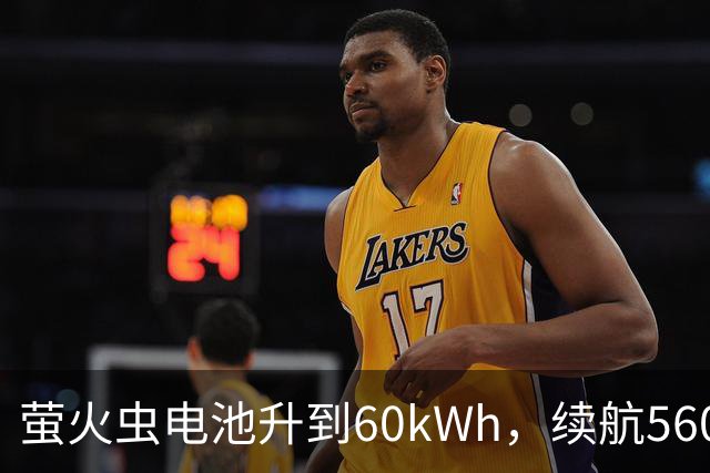 萤火虫电池升到60kWh，续航560公里，月租涨到599元