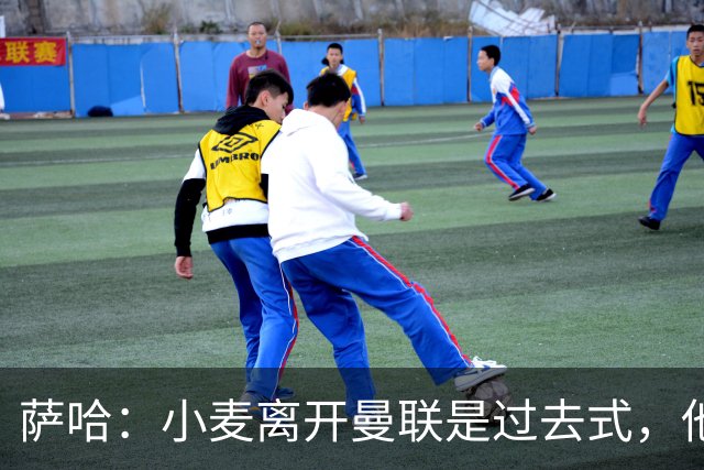 萨哈：小麦离开曼联是过去式，他去皇马和贝林搭档会很有看点