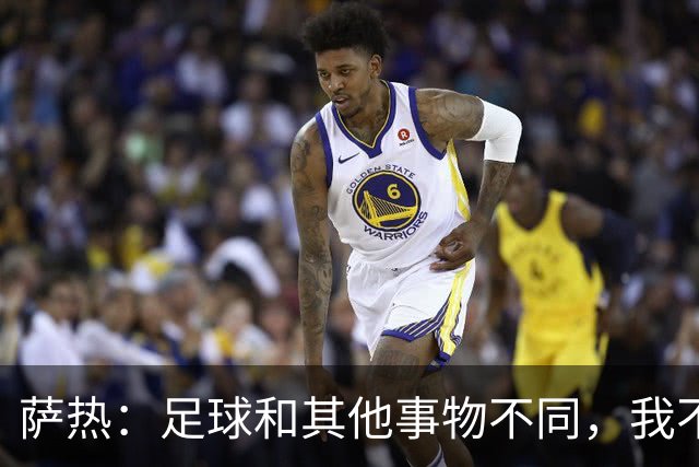 萨热：足球和其他事物不同，我不相信足球问题有一套流水线式解法