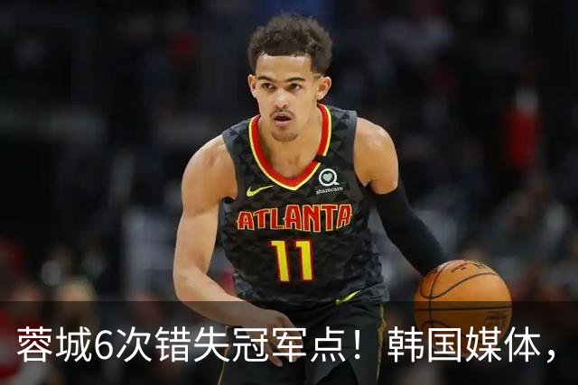 蓉城6次错失冠军点！韩国媒体，给出了与国内舆论不一样的解读！