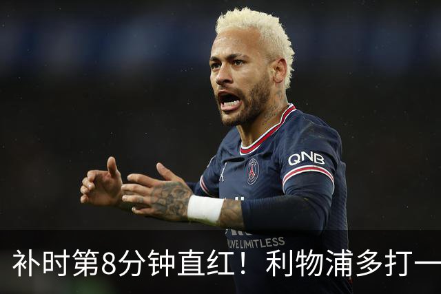 补时第8分钟直红！利物浦多打一人却没点球