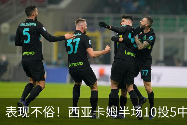 表现不俗!西亚卡姆半场10投5中&罚球2中2 得到13分3板1断