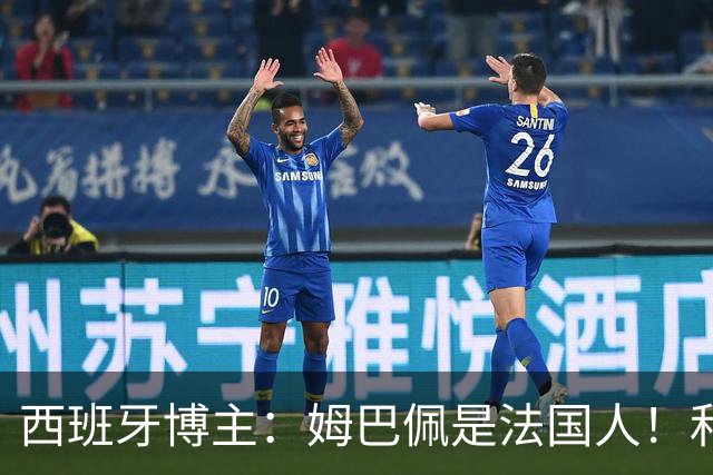 西班牙博主：姆巴佩是法国人！和西班牙无关 我还想买中国的便宜货呢