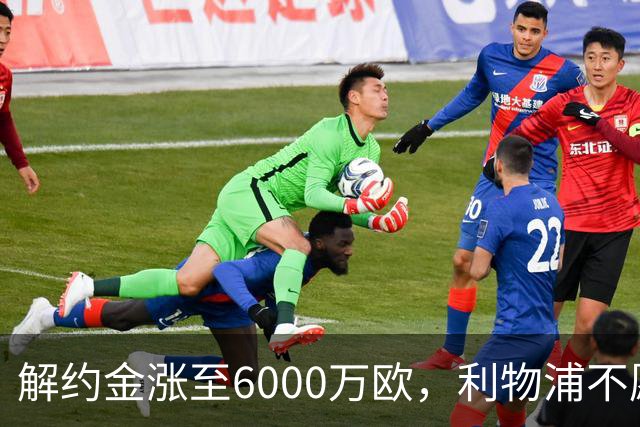 解约金涨至6000万欧，利物浦不愿冬窗5000万镑签奥托比