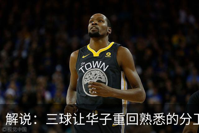 解说：三球让华子重回熟悉的分卫位置 华子首个得分王要来了？