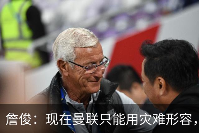 詹俊：现在曼联只能用灾难形容，怎么办？现在换帅没有合适人选