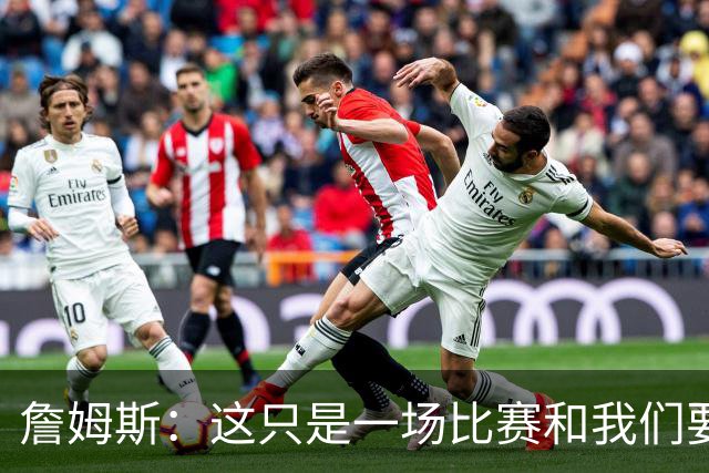 詹姆斯：这只是一场比赛&我们要吸取经验 马克西展现了应有的水准