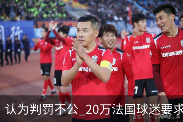认为判罚不公 20万法国球迷要求世界杯决赛重赛
