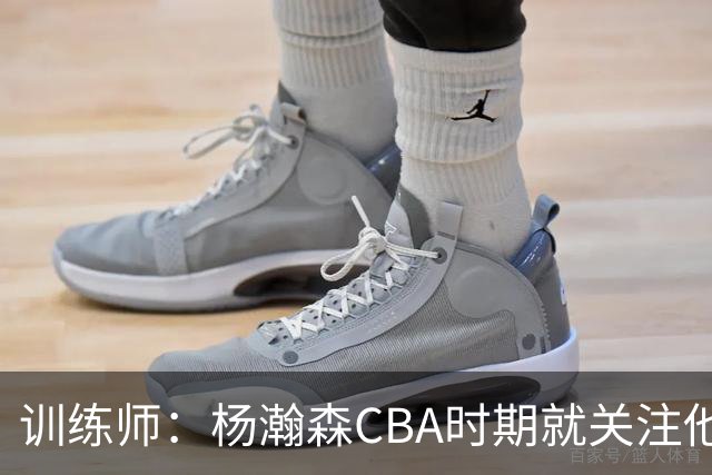 训练师:杨瀚森CBA时期就关注他,球商极高打球像后卫