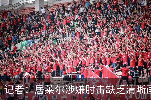 记者：居莱尔涉嫌肘击缺乏清晰画面，若皇马球员被肘击又会说操纵