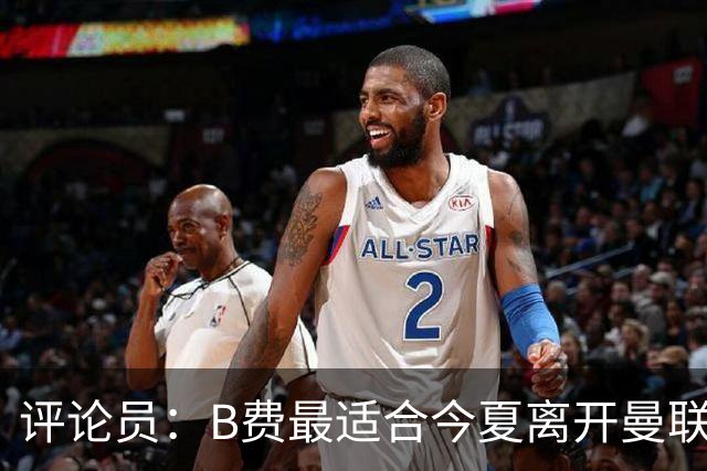 评论员：B费最适合今夏离开曼联，这对双方都是最好的