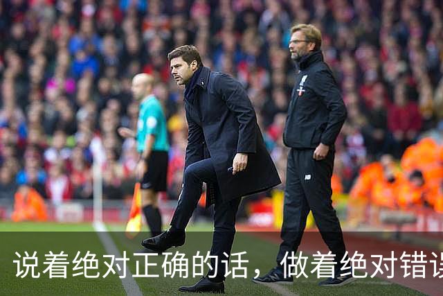说着绝对正确的话，做着绝对错误的事