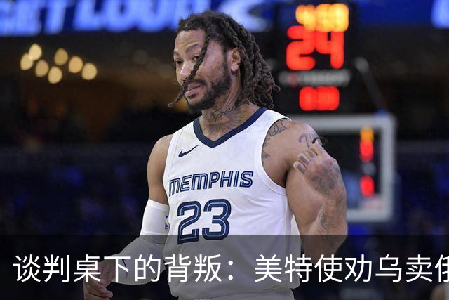 谈判桌下的背叛：美特使劝乌卖俄石油管路牟利，布达诺夫愤怒掀桌