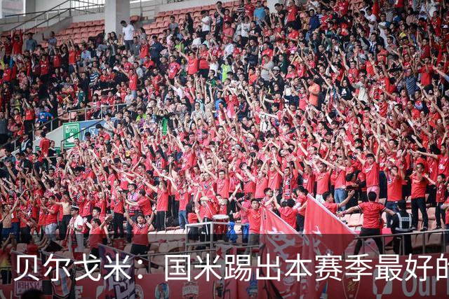 贝尔戈米：国米踢出本赛季最好的防守，巴斯托尼吃红牌激励了全队