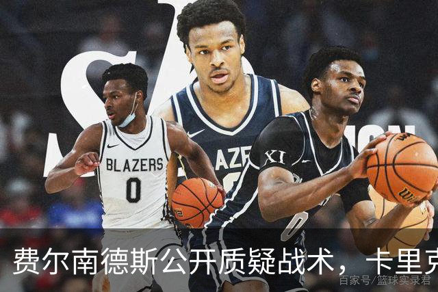 费尔南德斯公开质疑战术，卡里克回应是否撤队长