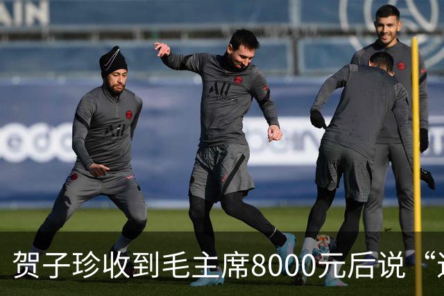 贺子珍收到毛主席8000元后说“退回去”，但最后退回去的，不是全部