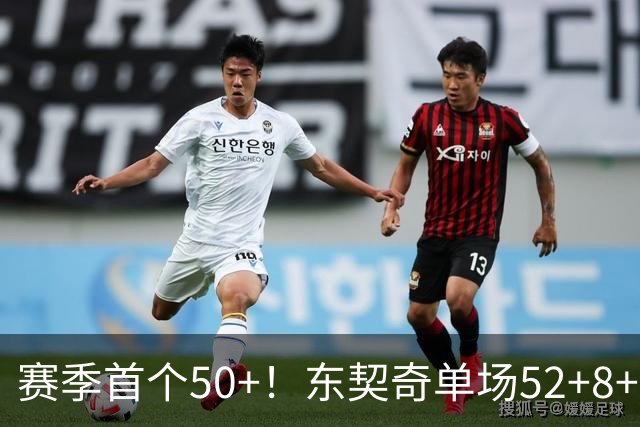 赛季首个50+！东契奇单场52+8+10+8三分创队史记录