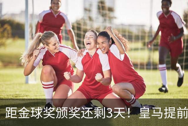 距金球奖颁奖还剩3天！皇马提前开香槟，认定姆巴佩获奖