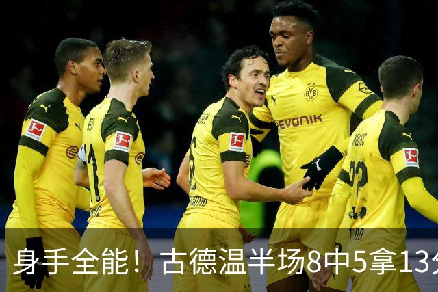 身手全能！古德温半场8中5拿13分5板7助 三分1中1