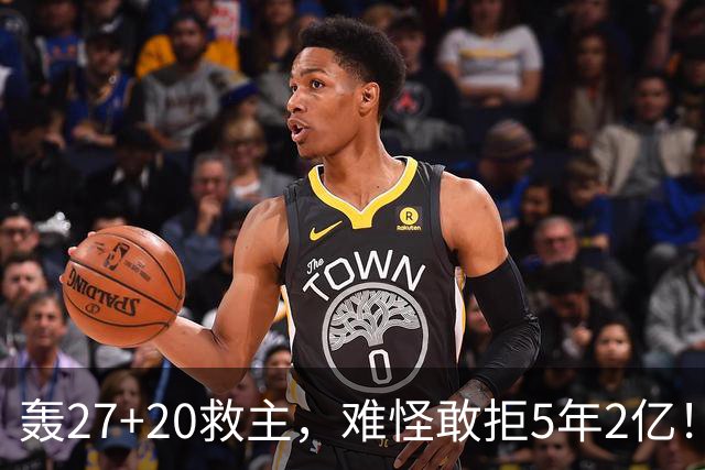 轰27+20救主,难怪敢拒5年2亿!卫冕冠军终于赢了,不败球队仅剩4支
