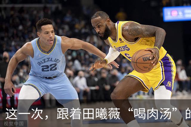 这一次，跟着田曦薇“喝肉汤”的毛林林，真给内娱上了一课。她靠一张脸让大家明白：有的配角就是能靠几分钟出场，让主角白演几十集