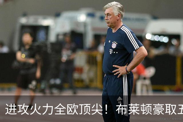 进攻火力全欧顶尖！布莱顿豪取五连胜，35岁格罗斯成核心