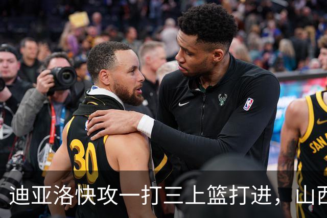 迪亚洛快攻一打三上篮打进，山西单节29-9领先江苏28分