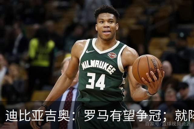 迪比亚吉奥：罗马有望争冠；就阵容实力而言国米在意大利最强