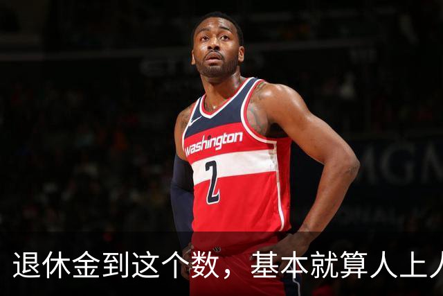 退休金到这个数，基本就算"人上人"了！