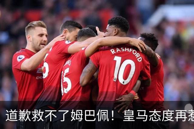 道歉救不了姆巴佩！皇马态度再惹众怒，整个法国球员都将被牵连