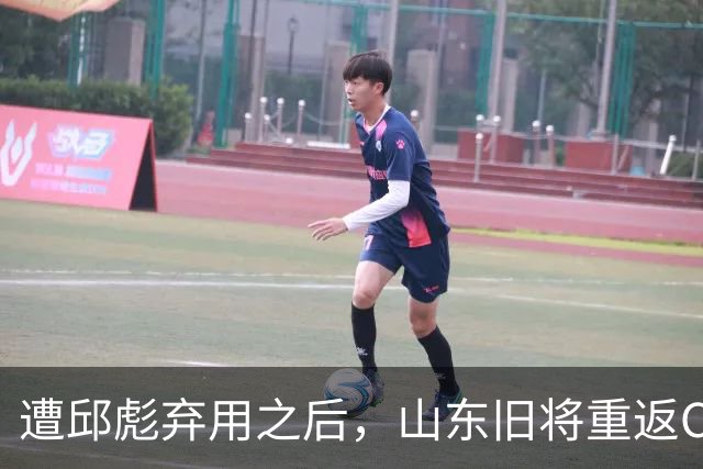 遭邱彪弃用之后，山东旧将重返CBA，新东家出炉，恐难扭转颓势