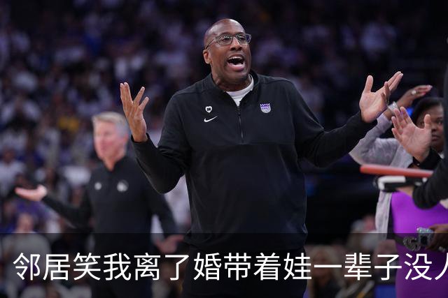 邻居笑我离了婚带着娃一辈子没人要，我笑着点头附和，等她儿子去相亲看到女方资料，她半天没合上嘴
